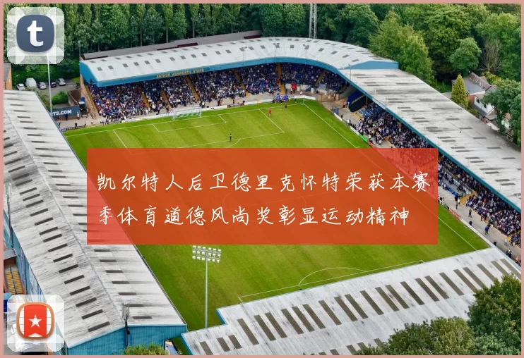 凯尔特人后卫德里克怀特荣获本赛季体育道德风尚奖彰显运动精神